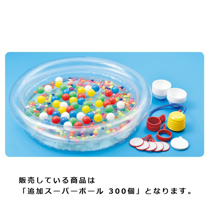 【10%OFFクーポン有り！5月25日限り】<br>【300個入り】スーパーボールすくいどり大会用追加スーパーボール 1セット<br><br>縁日 祭り 子供会 屋台 イベント すくい取り 景品 縁日セット 夏祭り セット
