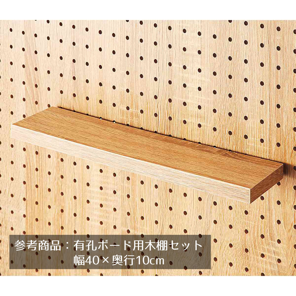 【10%OFFクーポン有り！4月15日限り】 有孔ボード用木棚セット ラスティック柄 幅40×奥行15cm 1枚 送料無料 有孔ボード パンチングボード ペグボード 棚 壁面 収納
