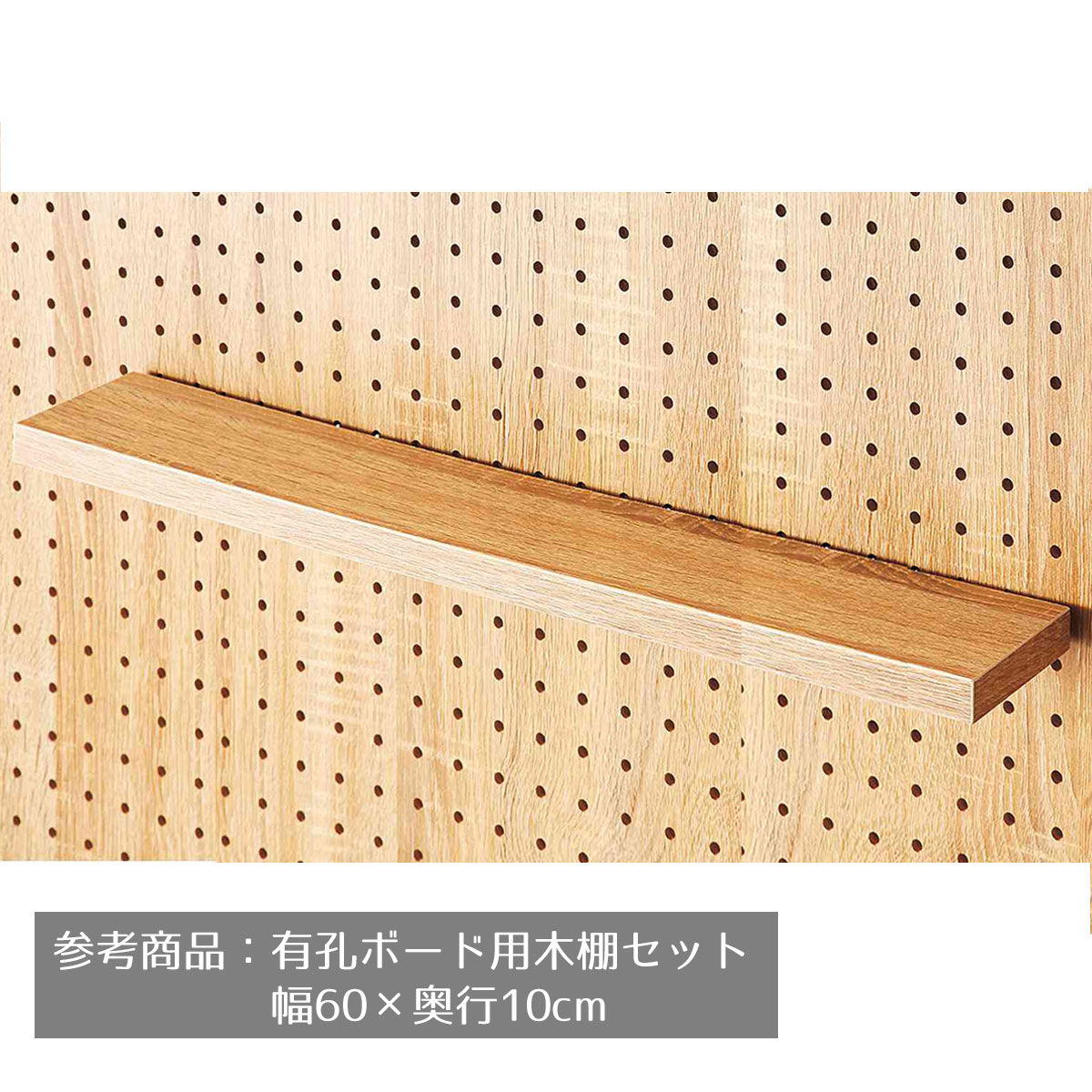 木製有孔ボード 木製穴あきラック 約60cm x 60cm 楽天市場】有孔ボード用木棚セット ブラック 幅60×奥行15cm 1