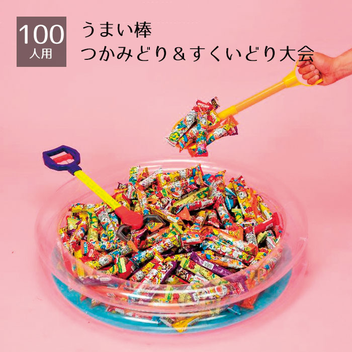 【返品不可】100人用うまい棒つかみどり＆すくいどり大会 1セット<br><br>うまい棒300本入り。ビニールプールも付いているので、夏祭りや縁日ですぐにお使いいただけます。<br><br>縁日 祭り 子供会 屋台 イベント 店 販促 つかみ取り 景品