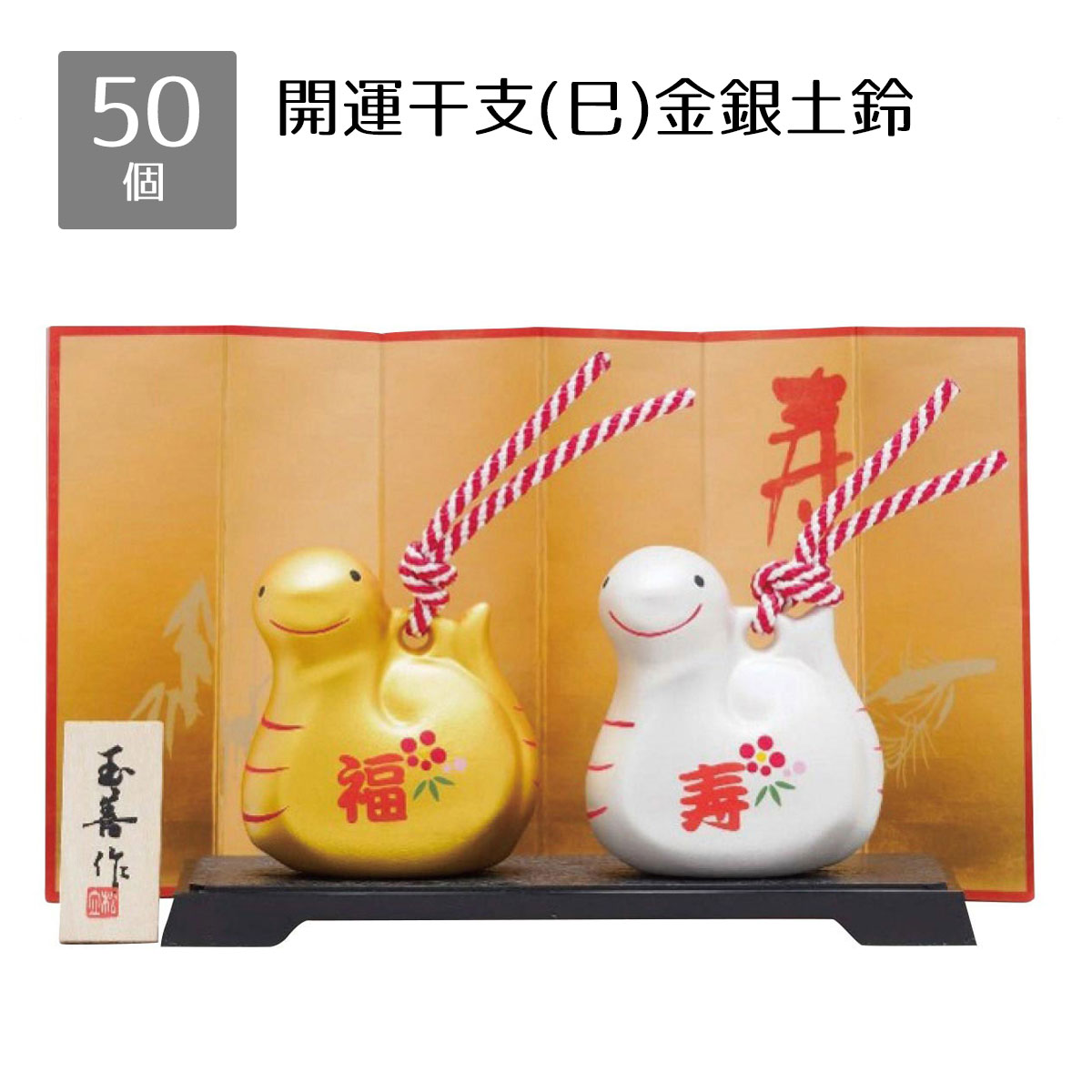 【50個入り】開運干支(巳)金銀土鈴<br><br>送料無料 景品 くじ引き 正月 くじ 当てくじ イベント