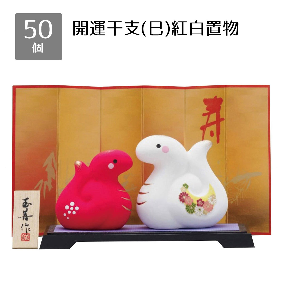 【50個入り】開運干支(巳)紅白置物<br><br>送料無料 景品 くじ引き 正月 くじ 当てくじ イベント