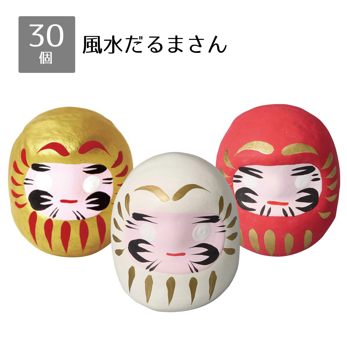 【30個入り】風水だるまさん<br><br>送料無料 景品 くじ引き 正月 くじ 当てくじ 子供会 イベント 子供