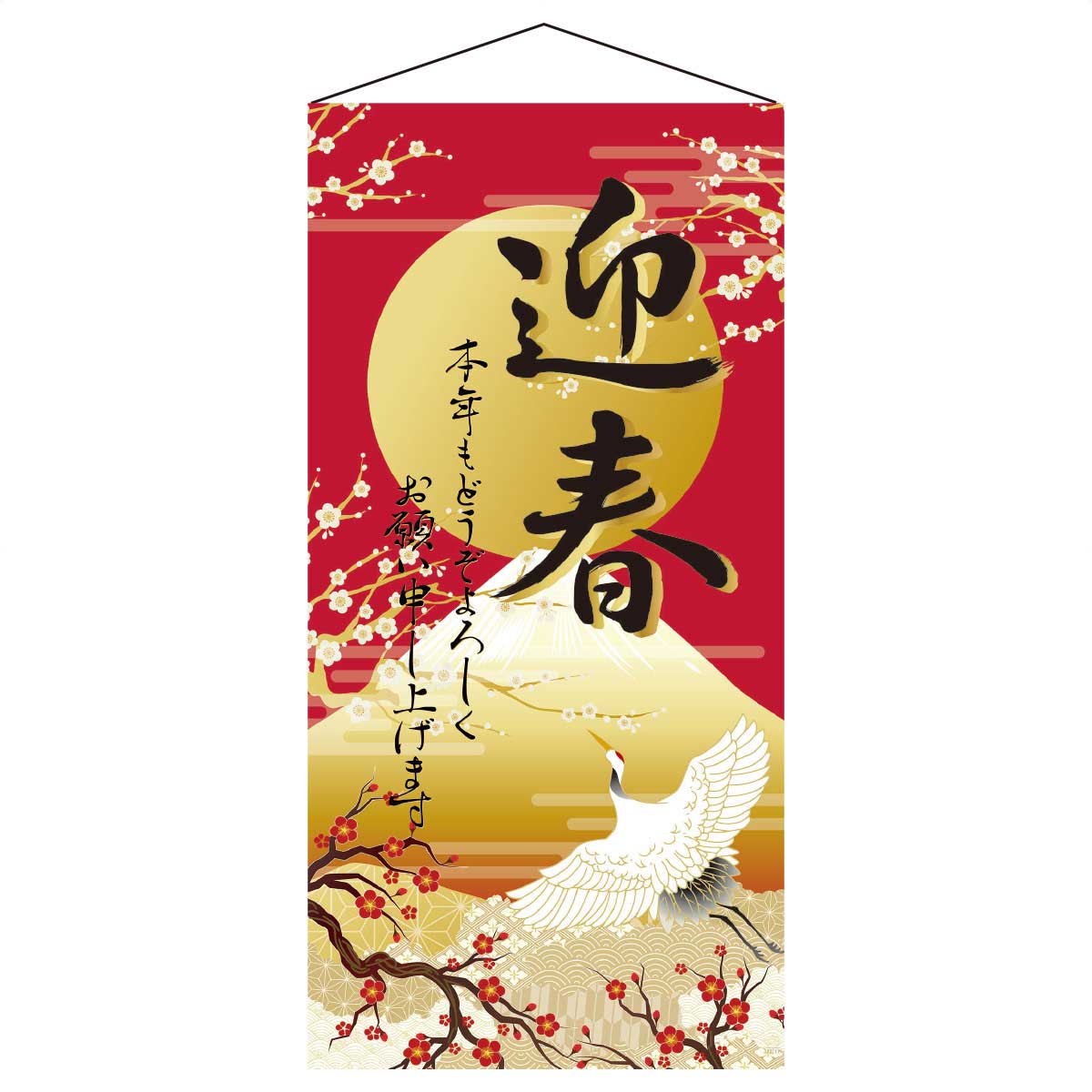 楽天市場】正月タペストリー 迎春 60×90cm 片面印刷 1枚送料無料 飾り