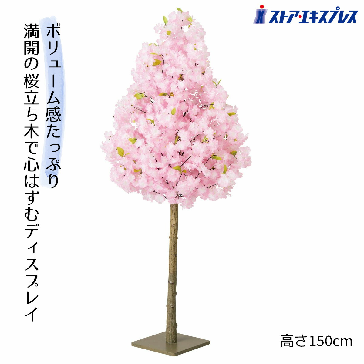 ボリューム桜立ち木 高さ150cm 1台 ボリューム感たっぷり。一瞬で 春 になる、桜の立ち木。 満開の桜立ち木で心はずむディスプレイ。 送料無料 桜 さくら サクラ フェイクグリーン 人工観葉植物 フェイク リアル 大型 花見 インテリア