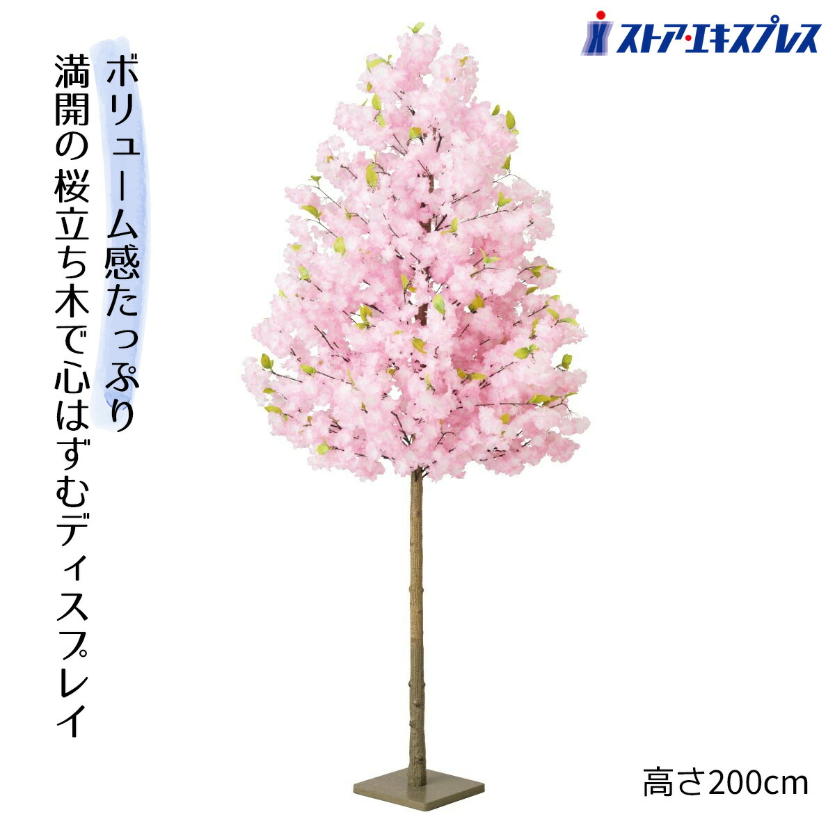ボリューム桜立ち木 高さ200cm 1台 ボリューム感たっぷり。一瞬で 春 になる、桜の立ち木。 満開の桜立ち木で心はずむディスプレイ。 送料無料 桜 さくら サクラ フェイクグリーン 人工観葉植物 フェイク リアル 大型 花見 インテリア