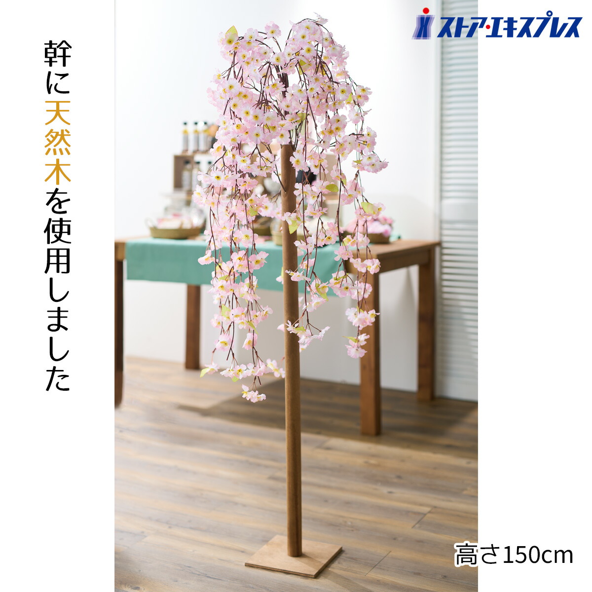 しだれ桜立ち木 高さ150cm 1台 本物そっくりの造花を使った桜立ち木。店舗入口や売り場、ショールームの春ディスプレイに最適です。 送料無料 桜 さくら サクラ フェイクグリーン 人工観葉植物 フェイク リアル 大型 花見 インテリア