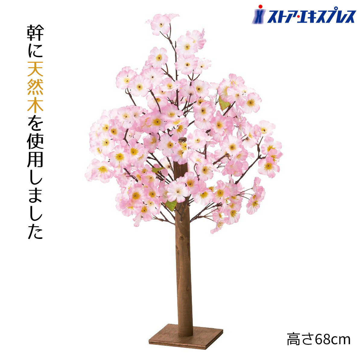 【天然木使用】卓上桜立木 H68cm 1台 卓上の造花の立ち木飾りでお客様をお出迎え。商品棚やレジカウンター、受付に飾って春らしい店舗ディスプレイに。 送料無料 桜 さくら サクラ フェイクグリーン 人工観葉植物 フェイク 卓上 ミニ インテリア 玄関 飾り