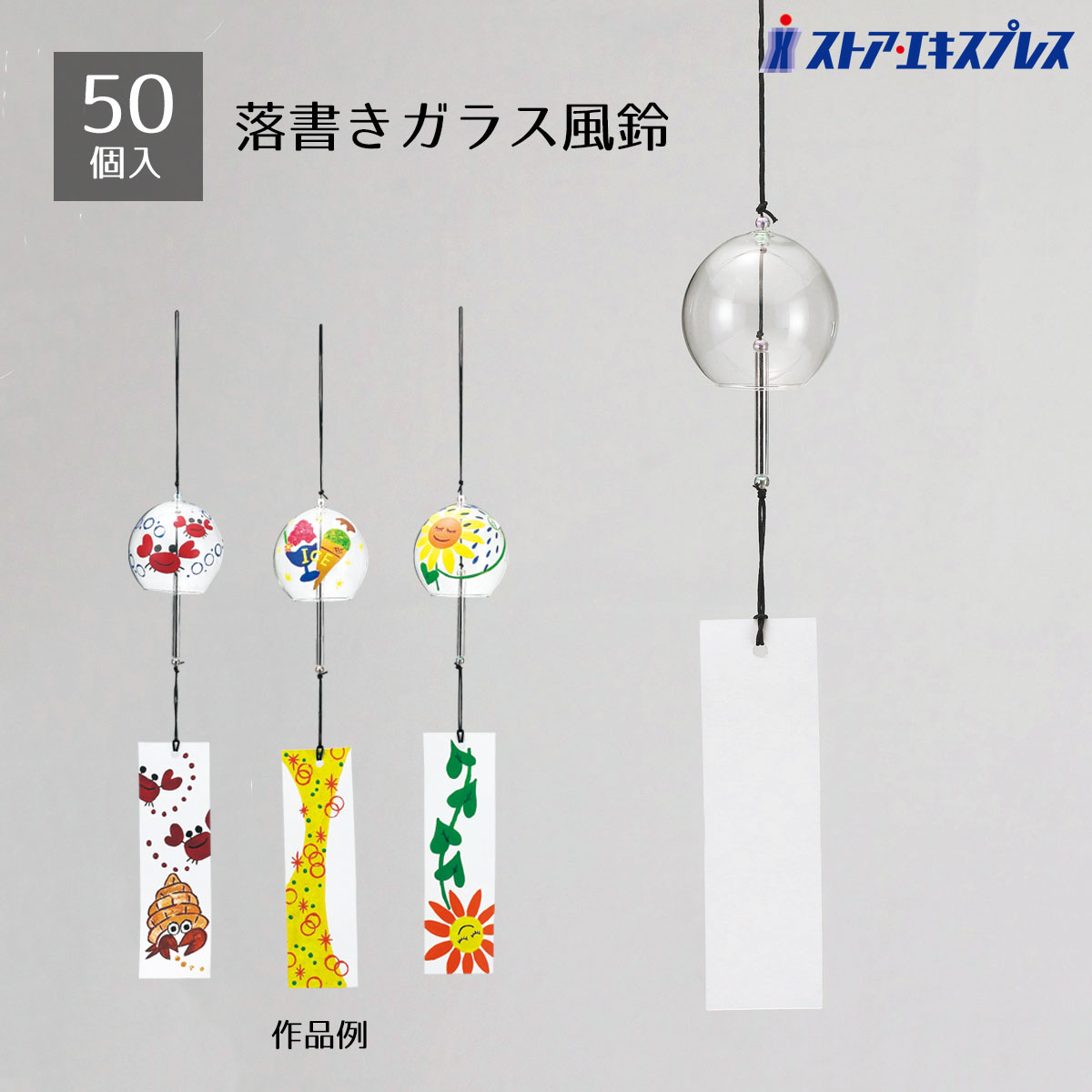 【10%OFFクーポン有り！5月25日限り】<br>【個人宅配送不可】【50個入り】らくがきガラス風鈴<br><br>送料無料 ノベルティ 景品 くじ引き 縁日 くじ 夏祭り 縁日セット 子供会 販促品 イベント 子供 小学生