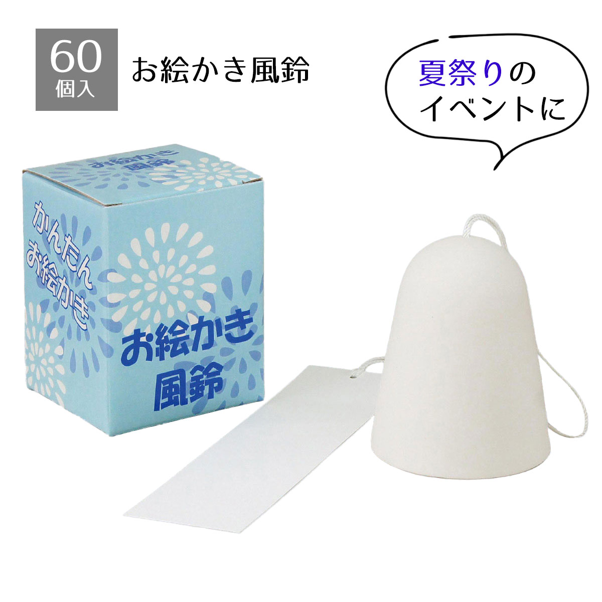 【個人宅配送不可】【60個入り】お絵かき風鈴<br><br>好きな絵を書いてオリジナルの風鈴が作れます。子供たちの楽しい手作りイベントに！<br><br>送料無料 ノベルティ 景品 くじ引き 縁日 くじ 夏祭り 縁日セット 子供会 販促品 イベント 子供 小学生