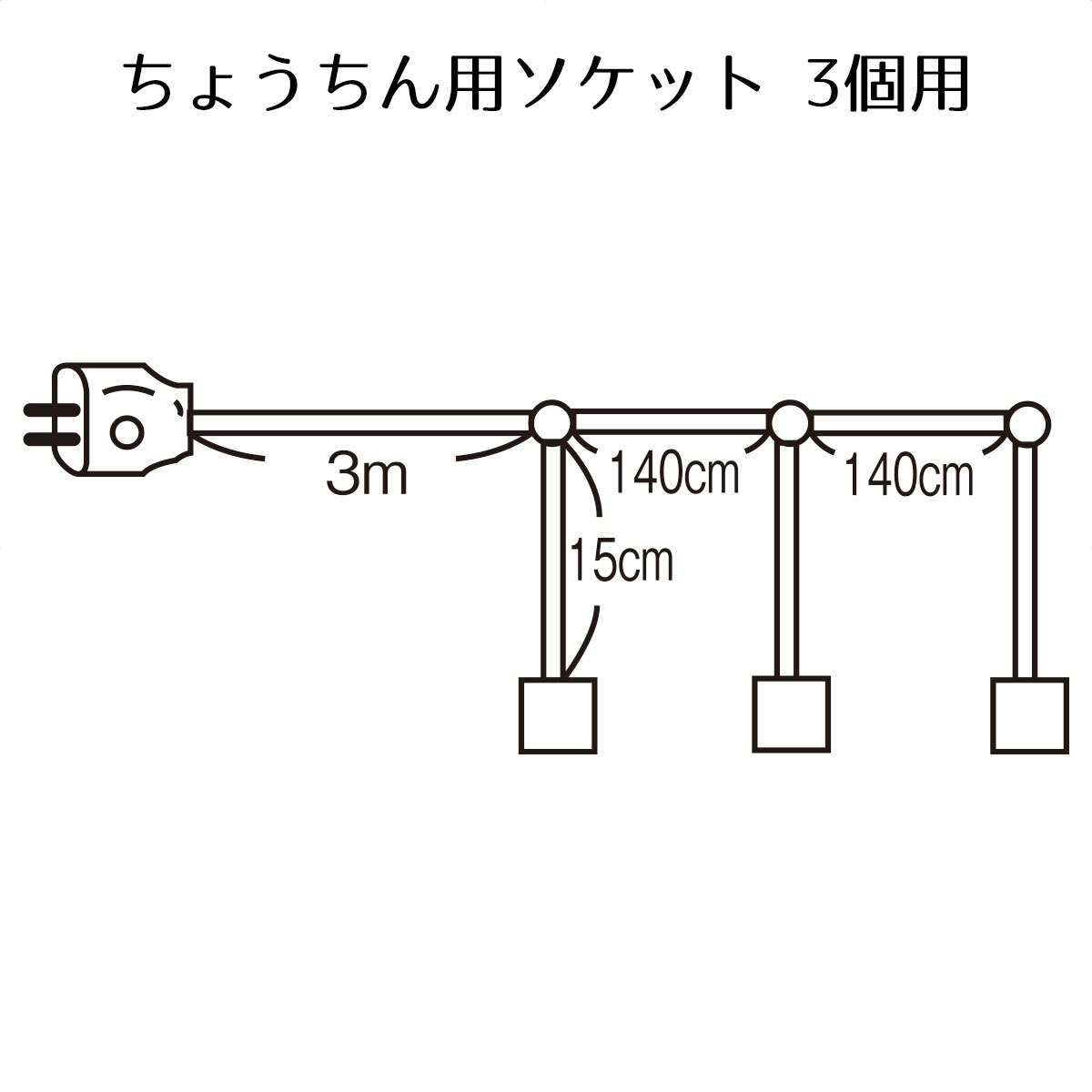 【個人宅配送不可】ちょうちん用ソケット 3個用 1個<br><br>口金E26電球用。生活防水程度の加工のみ(大雨･夜霧･風の日のご使用は避けてください)。<br><br>送料無料 提灯 祭り 催事 縁日