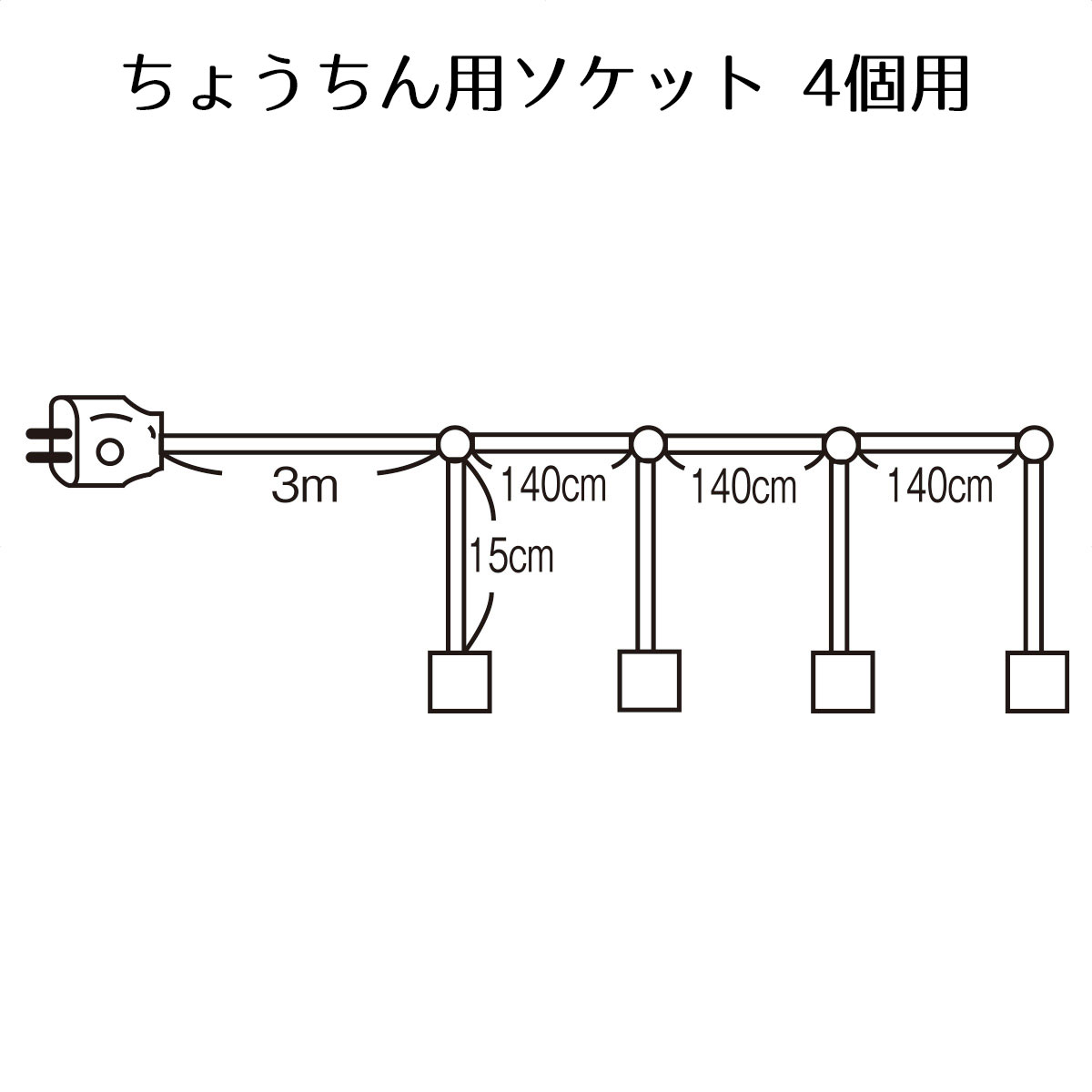 【個人宅配送不可】ちょうちん用ソケット 4個用 1個<br><br>口金E26電球用。生活防水程度の加工のみ(大雨･夜霧･風の日のご使用は避けてください)。<br><br>送料無料 提灯 祭り 催事 縁日