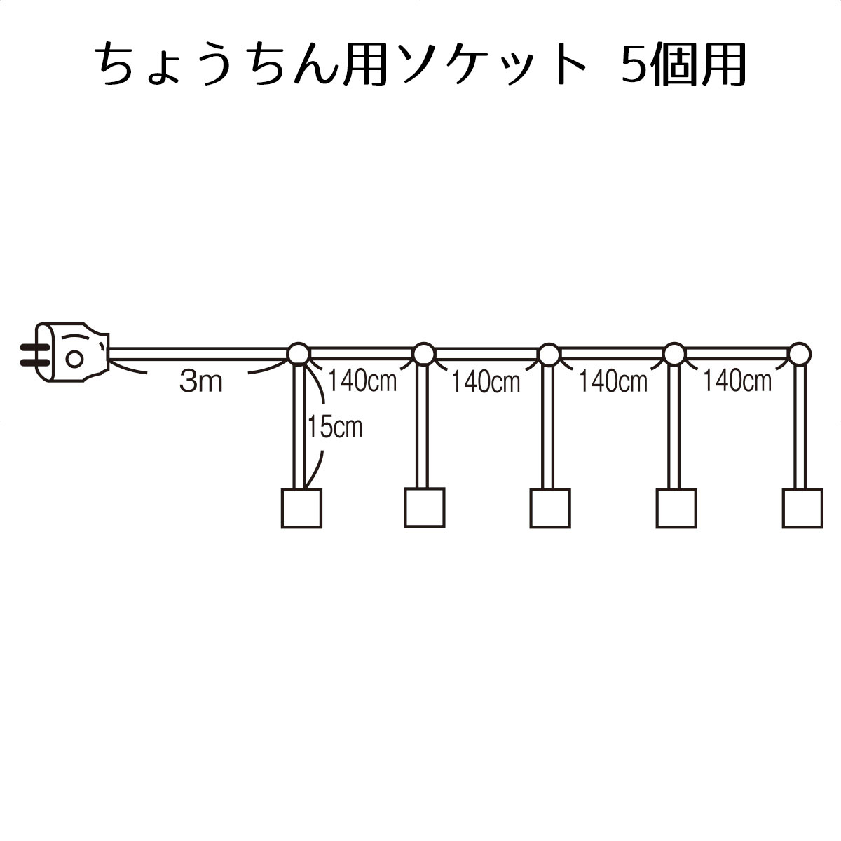 【個人宅配送不可】ちょうちん用ソケット 5個用 1個<br><br>口金E26電球用。生活防水程度の加工のみ(大雨･夜霧･風の日のご使用は避けてください)。<br><br>送料無料 提灯 祭り 催事 縁日