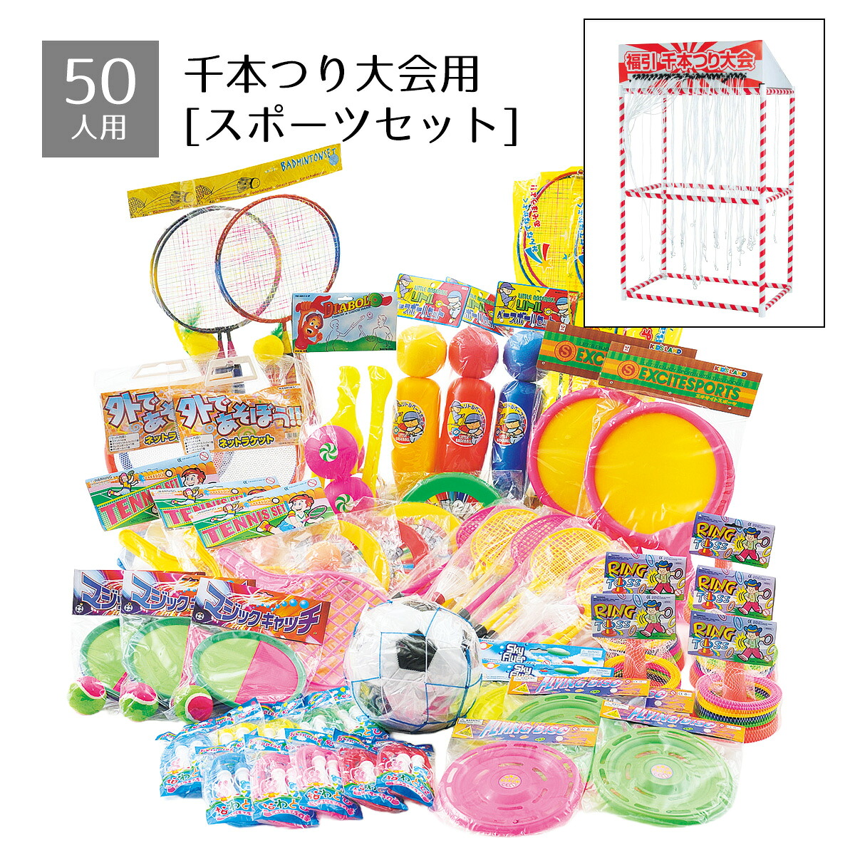 【50人用】千本つり大会セット用景品 スポーツセット 1セット景品のみの販売です。※本体別売送料無料 景品 くじ引き 縁日 祭り 子供会 イベント 夏祭り 子供 小学生 お祭り 屋台 縁日セット｜ストア・エキスプレス　店