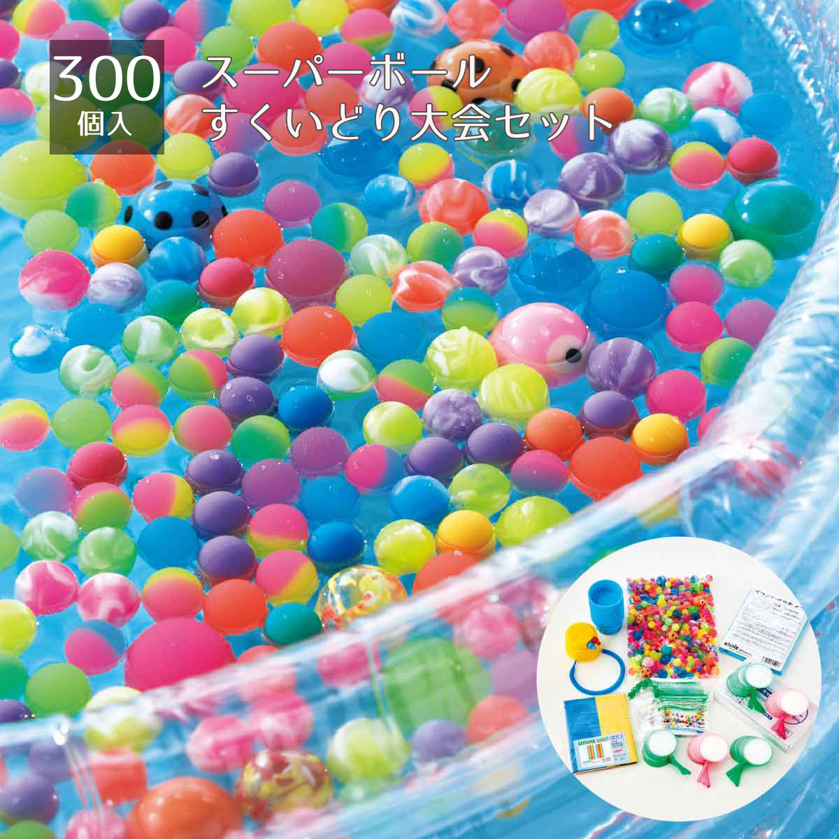 【300個入】スーパーボールすくいどり大会セット 1セット夏の縁日で定番、水に浮いたかわいいスーパーボールを上手にすくってゲットしよう。送料無料 景品 夏祭り 縁日セット 子供会 販促品 イベント 子供 小学生 屋台｜ストア・エキスプレス　店