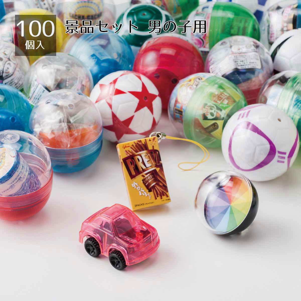 【個人宅配送不可】【100個入り】景品セット 男の子用 ガチャ用の中身だけを取り揃えしました。100個入りでお得です。 送料無料 ノベルティ 景品 くじ引き 縁日 くじ 夏祭り 縁日セット 子供会 販促品 イベント 子供 小学生 屋台