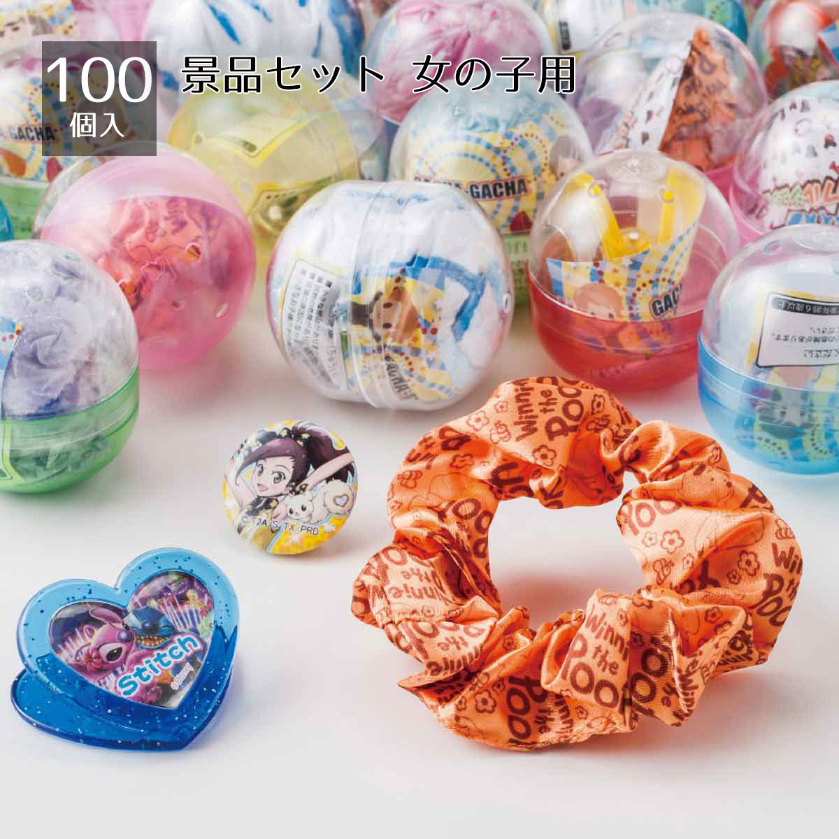 【個人宅配送不可】【100個入り】景品セット 女の子用 ガチャ用の中身だけを取り揃えしました！ 送料無料 ノベルティ 景品 くじ引き 縁日 くじ 夏祭り 縁日セット 子供会 販促品 イベント 子供 小学生 屋台