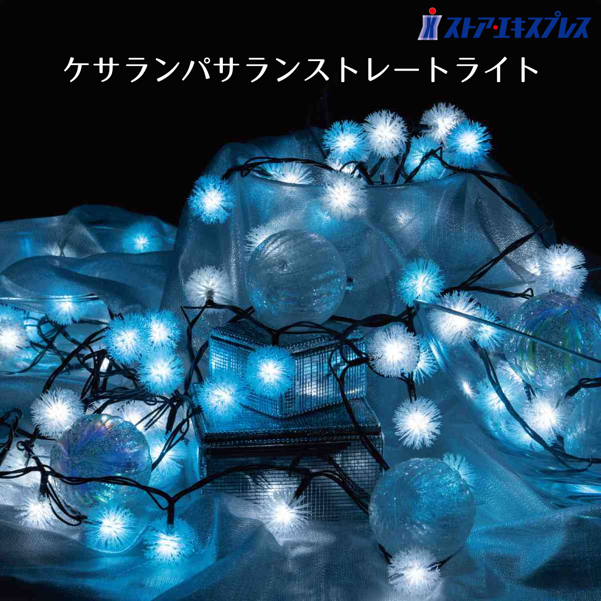 楽天市場】【3%OFFクーポン有り！3月1日限り】【100球】LEDケサラン