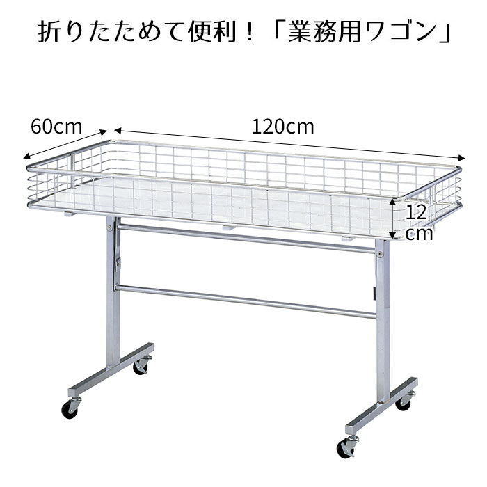 楽天市場】バスケットワゴン W90×D60cm 白 1台ここでしか買えない！ストア・エキスプレスオリジナル商品 お弁当販売に大活躍のワゴンが、この価格！業務用  ワゴン キャスター付き ネット テイクアウト 陳列 65cm 販売台 店舗 キッチン ワゴン 多肉 植物棚 : ストア ...