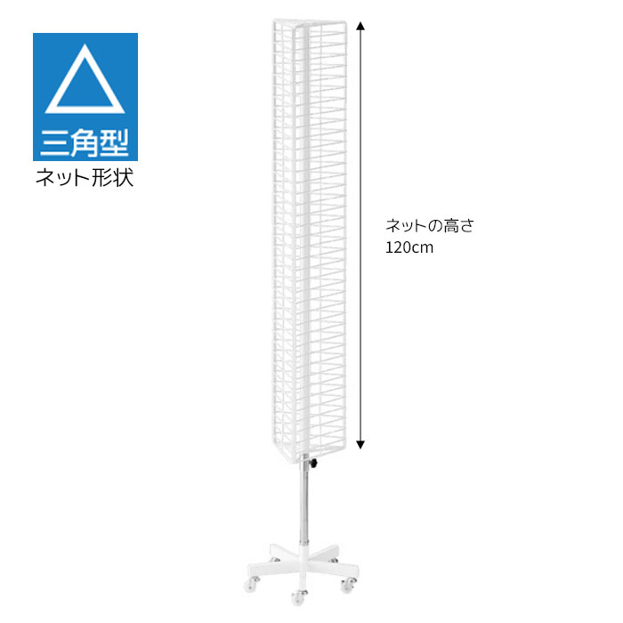 4面回転ネット什器　メッシュ 4面回転ネット什器 ホワイト ［ストエキオリジナル］