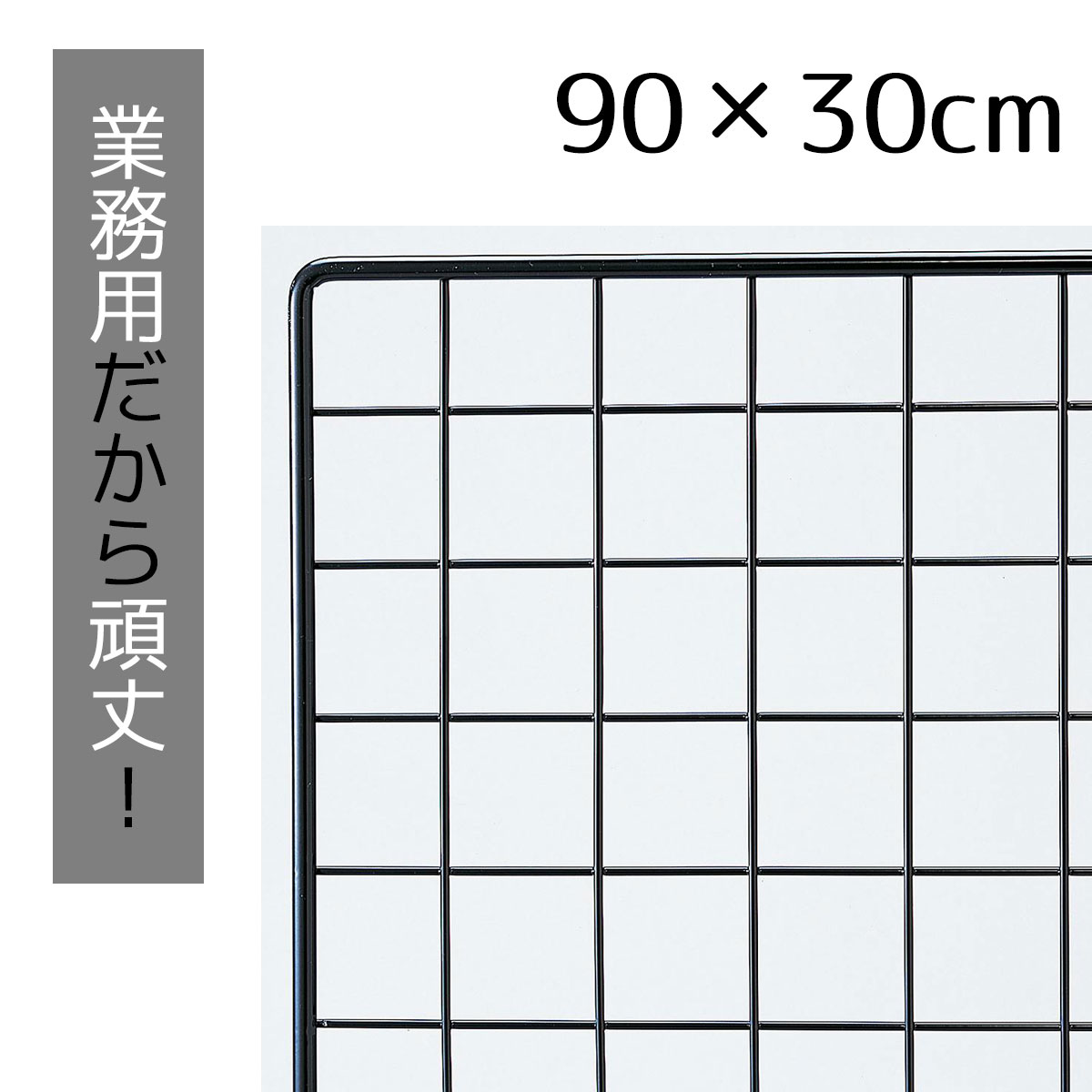 楽天市場】業務用ネット 黒 60×180cm 1枚市販品に比べて、線材を外枠は直径8mm、ネット部分は直径3mmと太くしています。送料無料  ワイヤーネット メッシュパネル 業務用 ディスプレイ 網 壁 キッチン ワイヤー DIY ワイヤーメッシュ 大 黒 壁面収納 : ストア ...