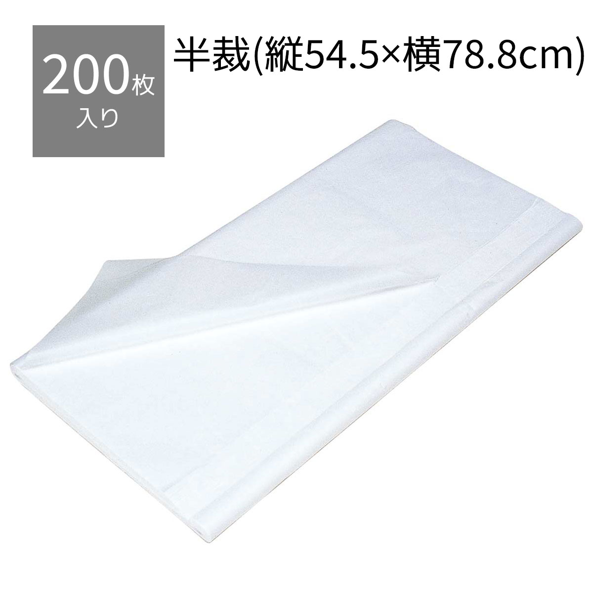 楽天市場】【200枚】薄葉紙 白 全判 79×109cm商品を保護するための 