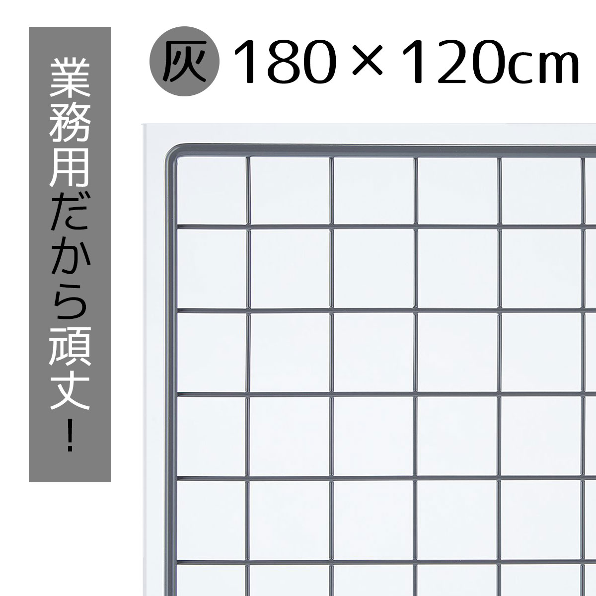 【5%OFF引き換え証有り！6月8日境界線】御勤め用サイバー空間 薄墨色 180×120珊 1枚貨物輸送無料 針金サイバー空間 メッシュダイアログボックス 御勤め用 見せびらかす 網 壁 勝手もと 針金 DIY 針金メッシュ 大 色 壁面納める