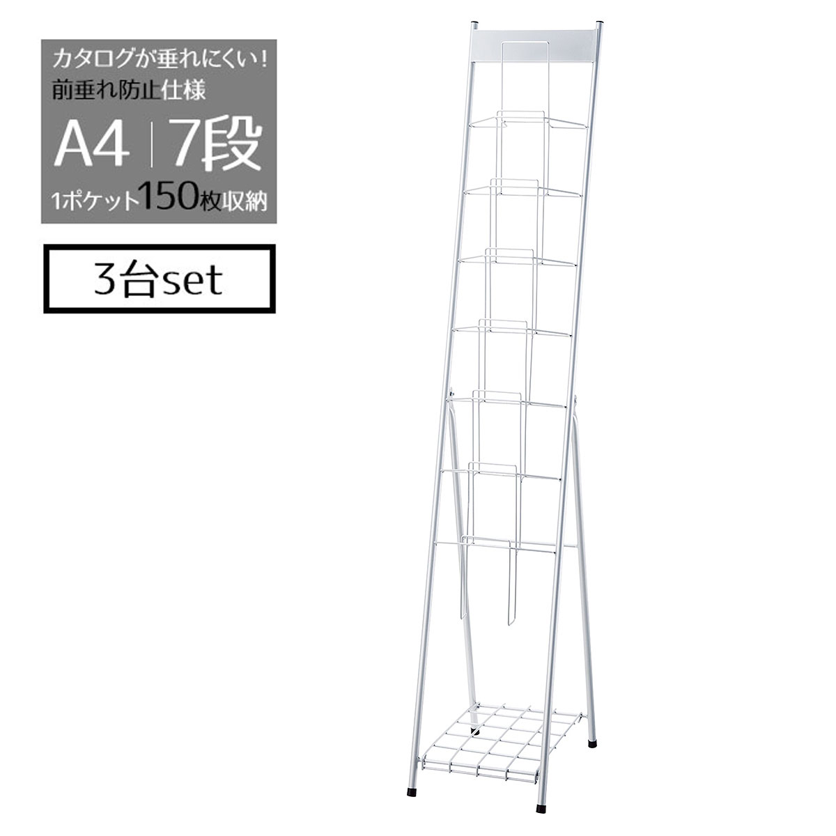 【10%OFFクーポン有り！4月15日限り】 【3台セット】スマートカタログスタンド A4 1列7段 シルバー 送料無料 パンフレットスタンド パンフレットラック マガジンラック マガジンスタンド パンフレットケース カタログラック チラシ 雑誌 縦 リーフレット a4