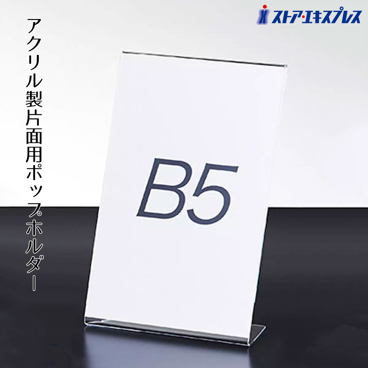 POP入れ】店舗店頭など 差し込み式 POP・メニュースタンド （A4サイズ縦） ee4aa797f4ea51898808981e8c7ebf