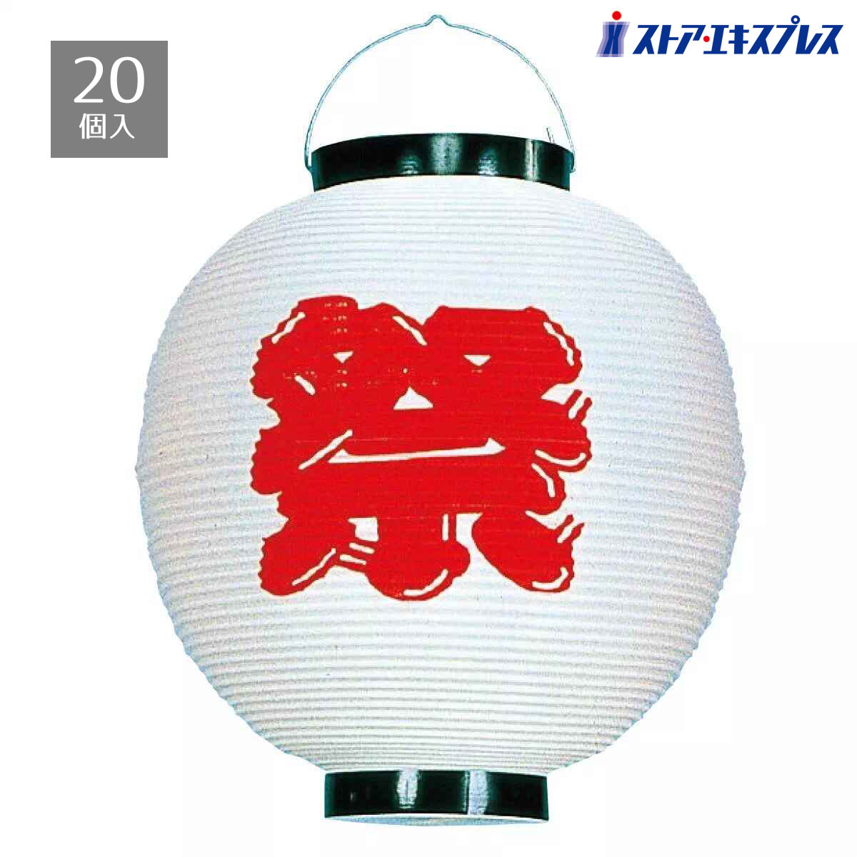 楽天市場】お祭り用品 大量購入割引 ポリ提灯（ちょうちん） 大丸祭