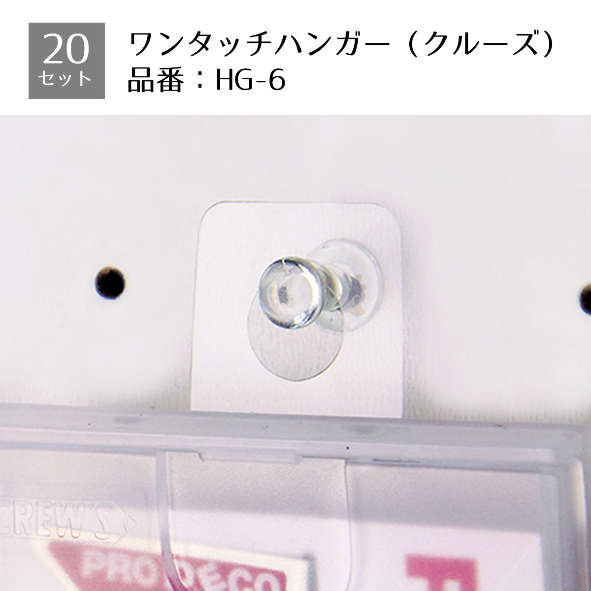 【20冊入り】ワンタッチハンガー HG-6 960枚（1袋48片入り） 貼るだけ簡単♪棚置きしていた商品に貼りつけてフック陳列が可能に！ ワンタッチハンガー 小物 陳列