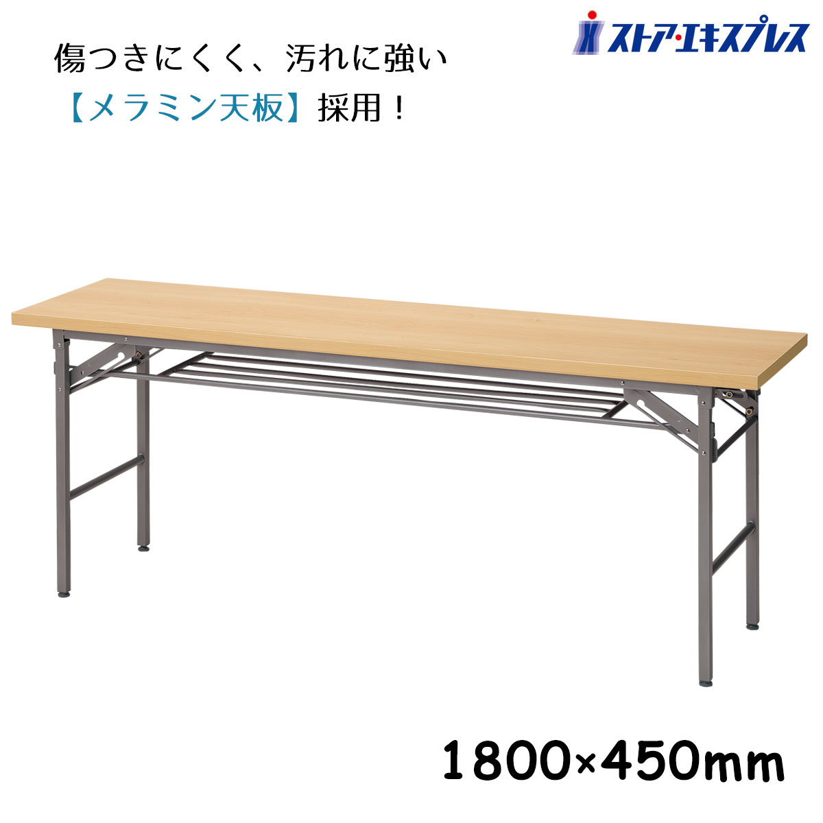 折りたたみテーブル 棚付 180×45cm ナチュラル 1台 イベントに大活躍の折りたたみテーブル。荷物を置くための棚もついているので便利です。 折りたたみテーブル W1800 D450 H700 会議テーブル 長机 ミーティング 長テーブル