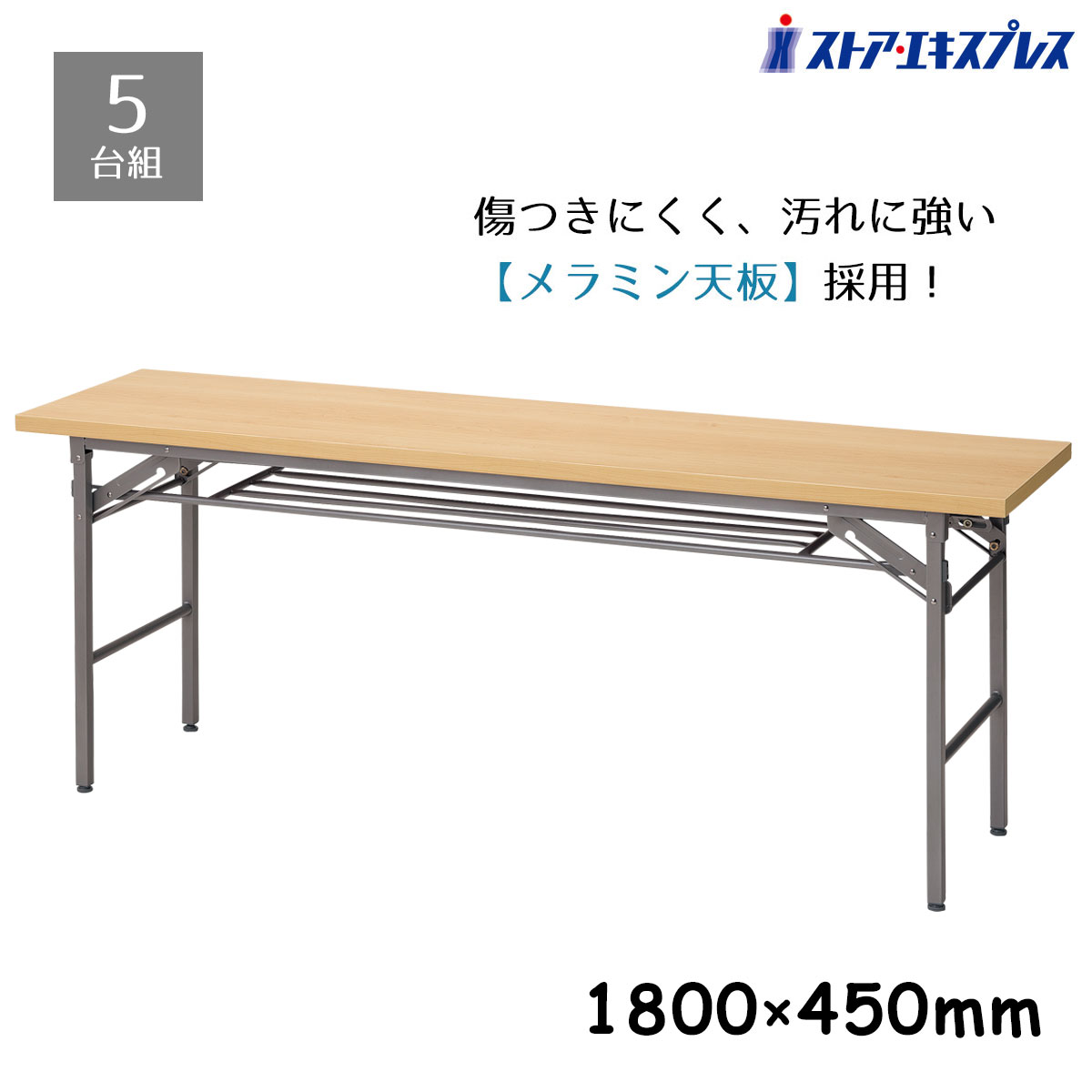 【5台仕掛ける】折りたたみ時刻表 棚付 180×45糎 自然的でき事に大放射能の折りたたみ時刻表。積貨委託貨物を置く利益の棚もついているので助けになるです。折りたたみ時刻表 W1800 D450 H700 話し合い時刻表 長机 会議 長時刻表