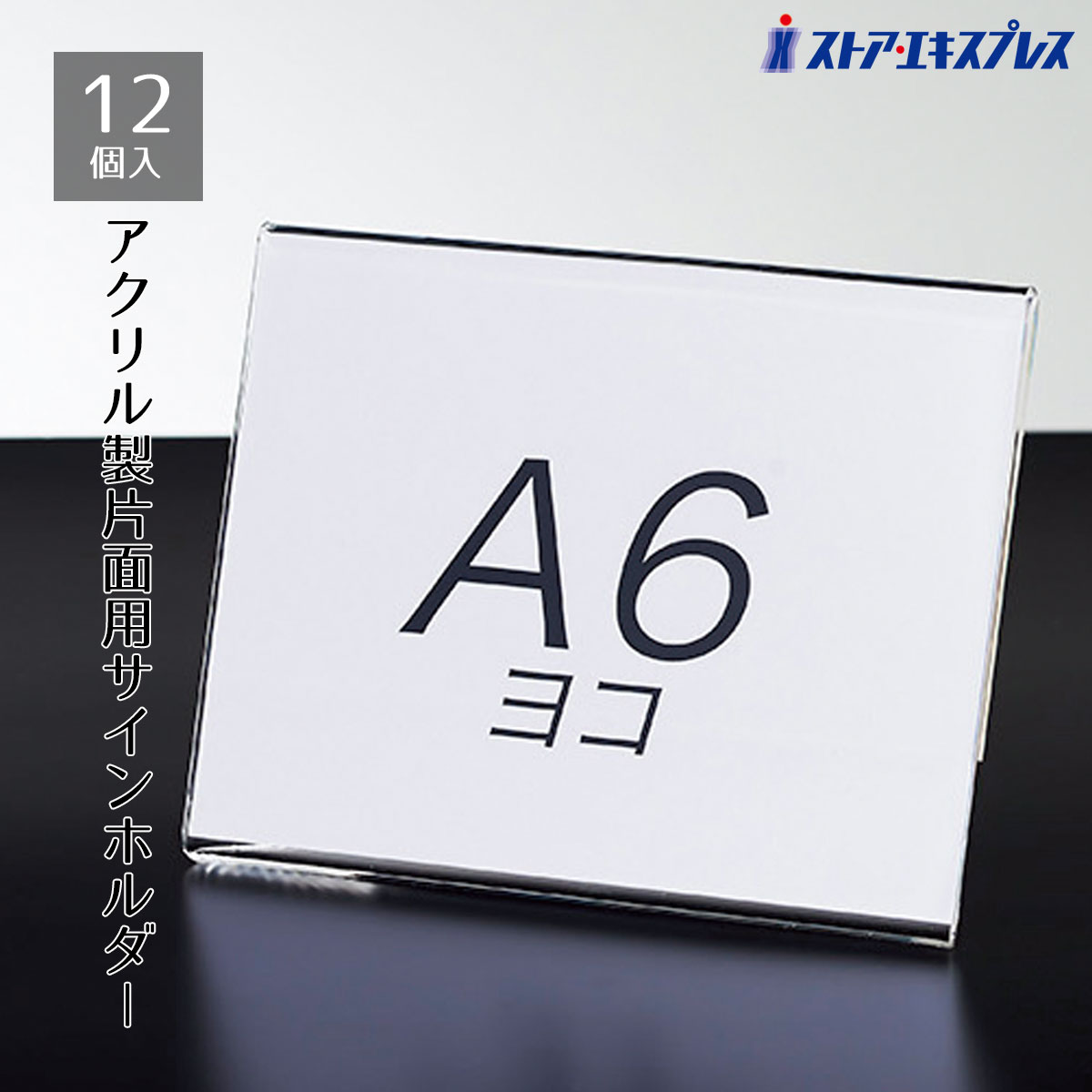 楽天市場】片面用サインホルダー A6ヨコ 1個飲食店や施設での