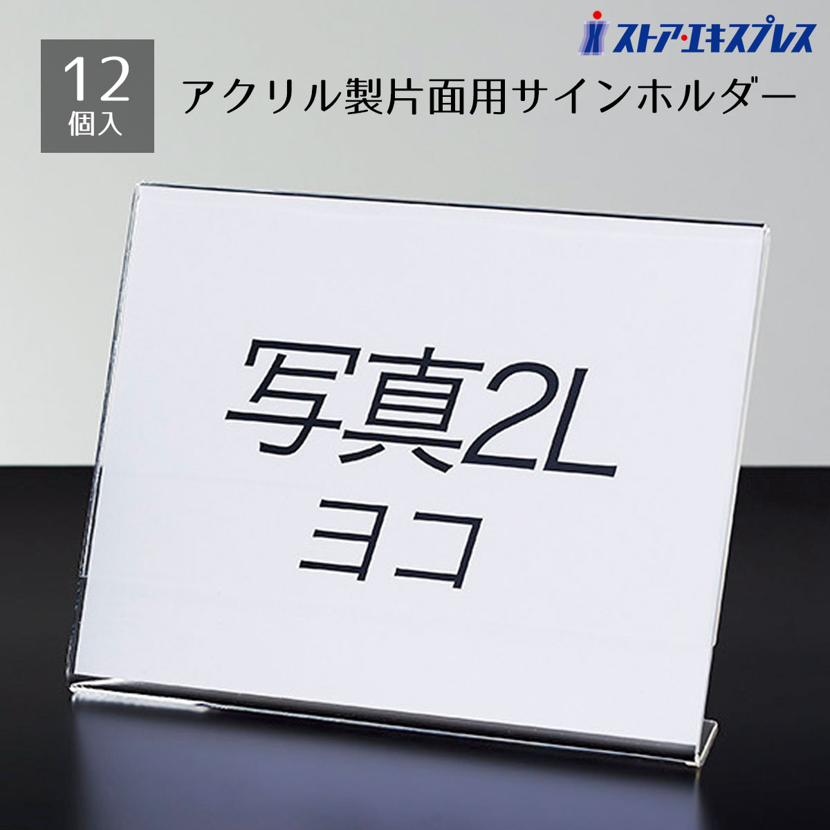楽天市場】【12個組】片面用サインホルダー 写真2L版 タテ飲食店