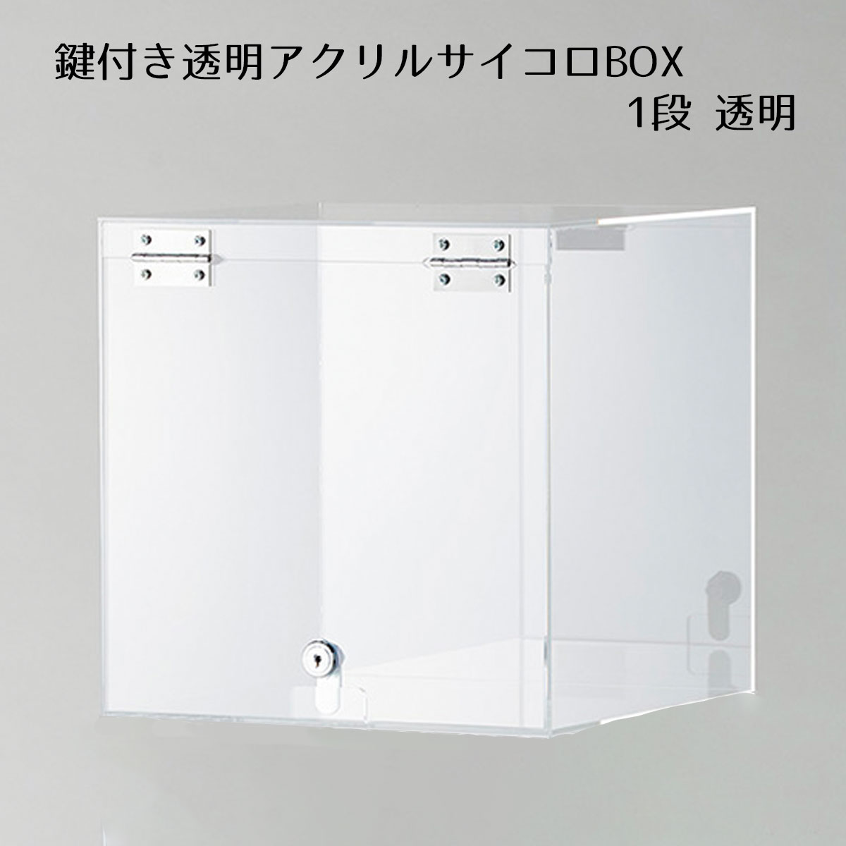 鍵付きアクリルサイコロボックス 1段 透明 1台 正方形型の鍵付きショーケース。場所を選ばない収まりの良い30cm角。 送料無料 コレクションケース アクリル ディスプレイ フィギュア 積み重ね 展示 棚 コレクションラック