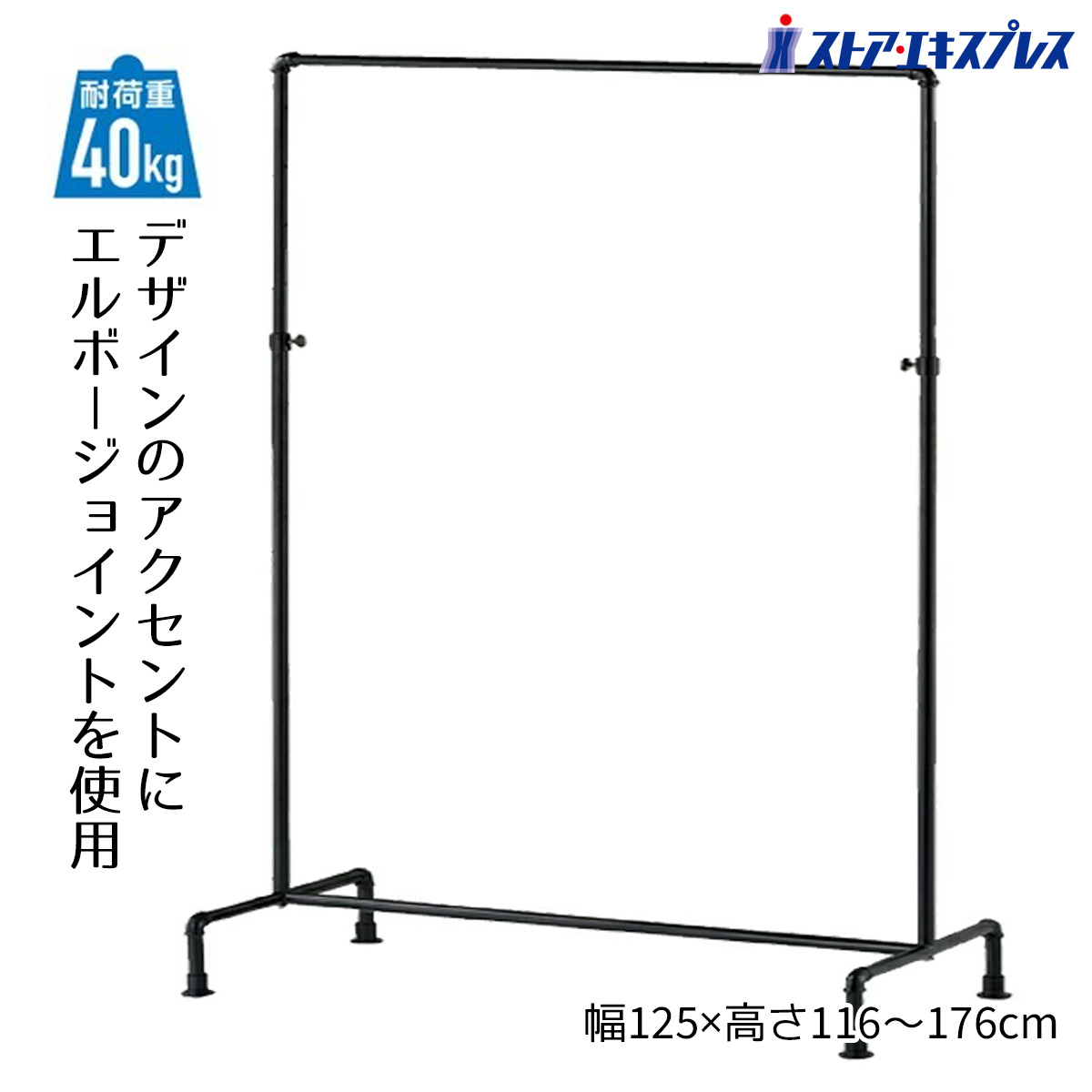 スマートエルボーハンガーラック ブラック W120cm 1台 工業製品に用いられるエルボージョイントを使用しながらも細パイプでスマートさを表現したハンガーラック。 アパレル 什器 シンプル 業務用 頑丈 パイプハンガー コートハンガー 伸縮 スリム