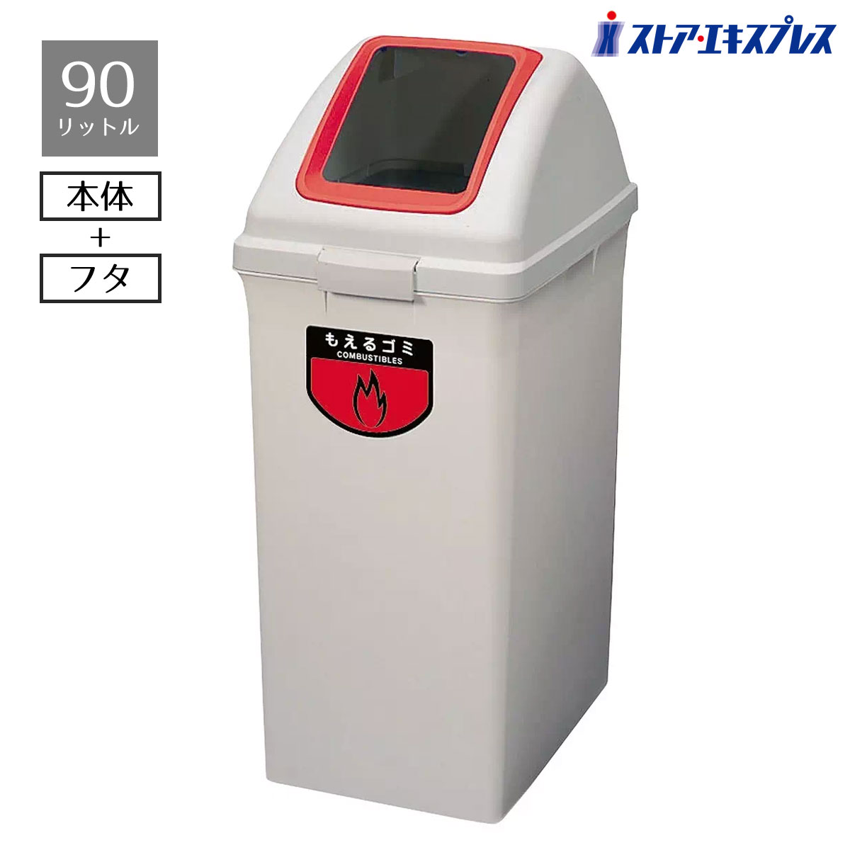 ゴミ箱 リサイクルトラッシュ 90リットル もえるゴミ 1個 地球環境に配慮した分別用ごみ箱。人と地球にやさしい4種類に分別できるタイプ。 ゴミ箱 分別 業務用 オフィス ビル 店舗 ダストボックス ごみ箱 ふた付き 燃えるごみ 山崎産業 コンドル グレー
