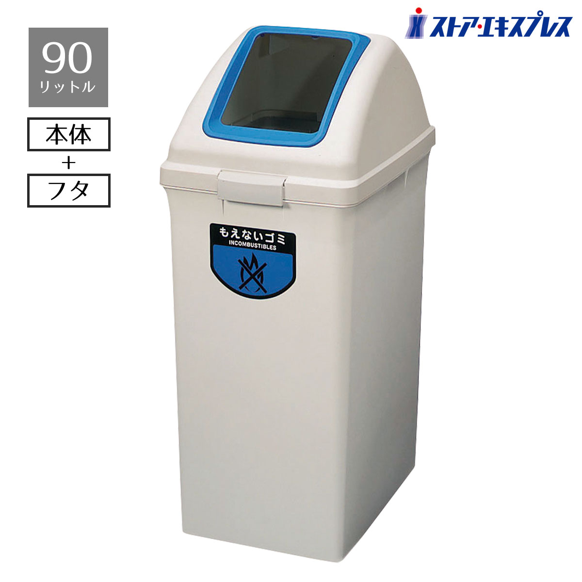 【5%OFFクーポン有り！7月25日限り】ゴミ箱 リサイクルトラッシュ 90リットル もえないゴミ 1個ゴミ箱 分別 業務用 オフィス ビル 店舗 ダストボックス ごみ箱 ふた付き 燃えないごみ 山崎産業 コンドル グレー｜ストア・エキスプレス　店