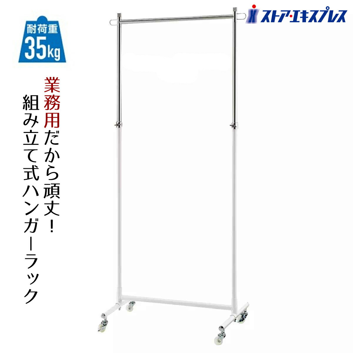 組立式ハンガーラック 白 幅60cm 1台 ここでしか買えない！ストア・エキスプレスオリジナル商品 ［耐荷重35kg］業務用だからたくさん服がかけられる！ アパレル 什器 シンプル 業務用 頑丈 洋服掛け パイプハンガー コートハンガー 伸縮