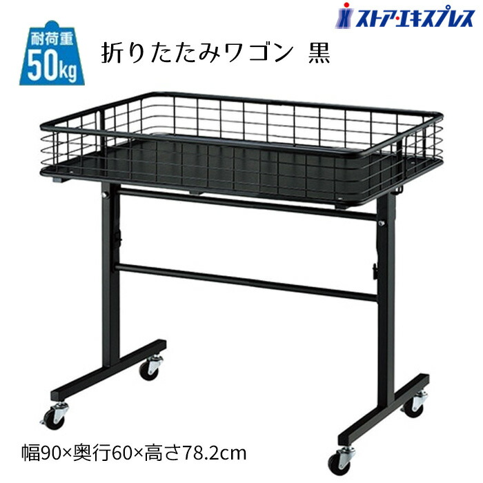 折りたたみワゴン ブラック W90cm 1台 低価格ながら2本の補強棒で耐荷重50kgを実現。折りたためるので、使用しないときは省スペースにできるのも魅力。 陳列棚 店舗用 ディスプレイ 什器 ワゴン キャスター付き 折りたたみ ラック 業務用 販売台 店舗