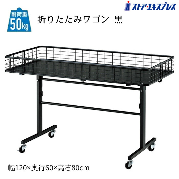折りたたみワゴン ブラック W120cm 1台 低価格ながら2本の補強棒で耐荷重50kgを実現。折りたためるので、使用しないときは省スペースにできるのも魅力。 陳列棚 店舗用 ディスプレイ 什器 ワゴン キャスター付き 折りたたみ ラック 業務用 販売台 店舗