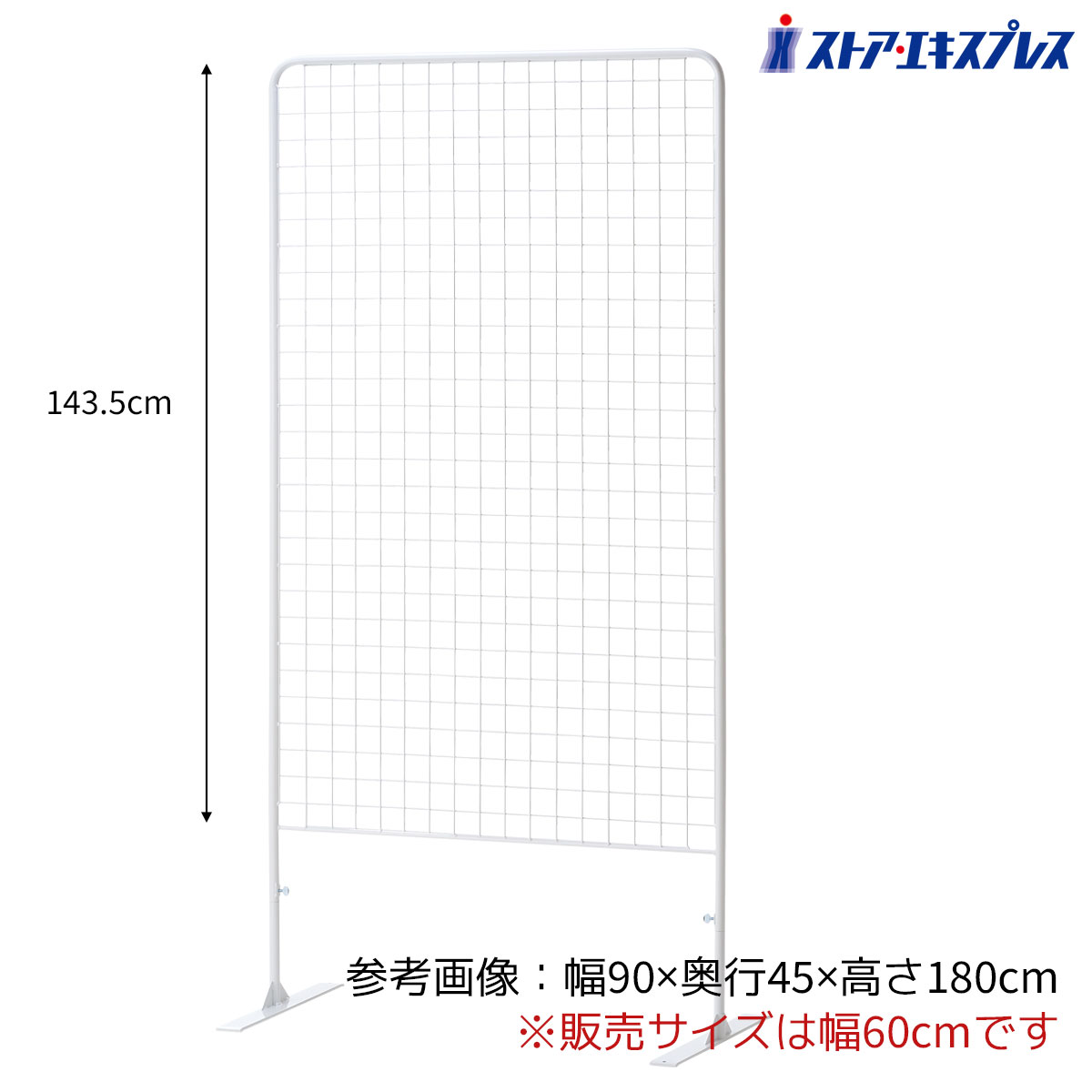 【5%OFF引き換え証有り！6月7日境界線】ネットパーティション 高さ180×幅60珊 白 1台針金サイバー空間 照明ランプ メッシュダイアログボックス 納める 見せびらかす 壁面納める