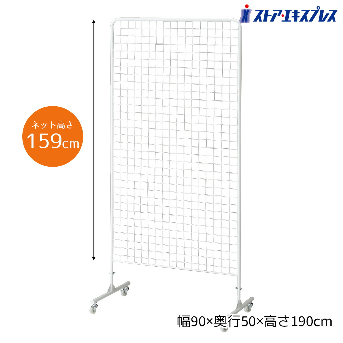 両面ネットスタンド W90&times;H190cm 白 1台ネット面の高さが160cmあり、 また、ネット両面に商品を陳列できるので大容量の陳列が可能です。ネット面の横幅は86cmです。ワイヤーネット スタンド メッシュパネル 収納 ディスプレイ｜ストア・エキスプレス　店