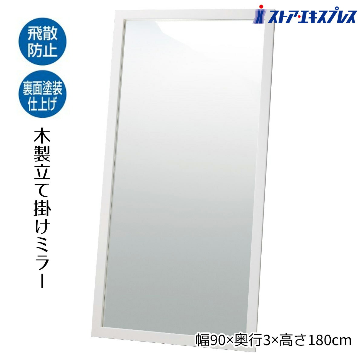 【5%OFF引き換え証有り！6月8日境界線】【御勤め用】木製立て掛け鏡鑑(鏡厚5粍) W90珊 白いこと 1台鏡鑑 姿見 鏡 大型 体制鏡 照明ランプ鏡鑑 飛散押しとどめる
