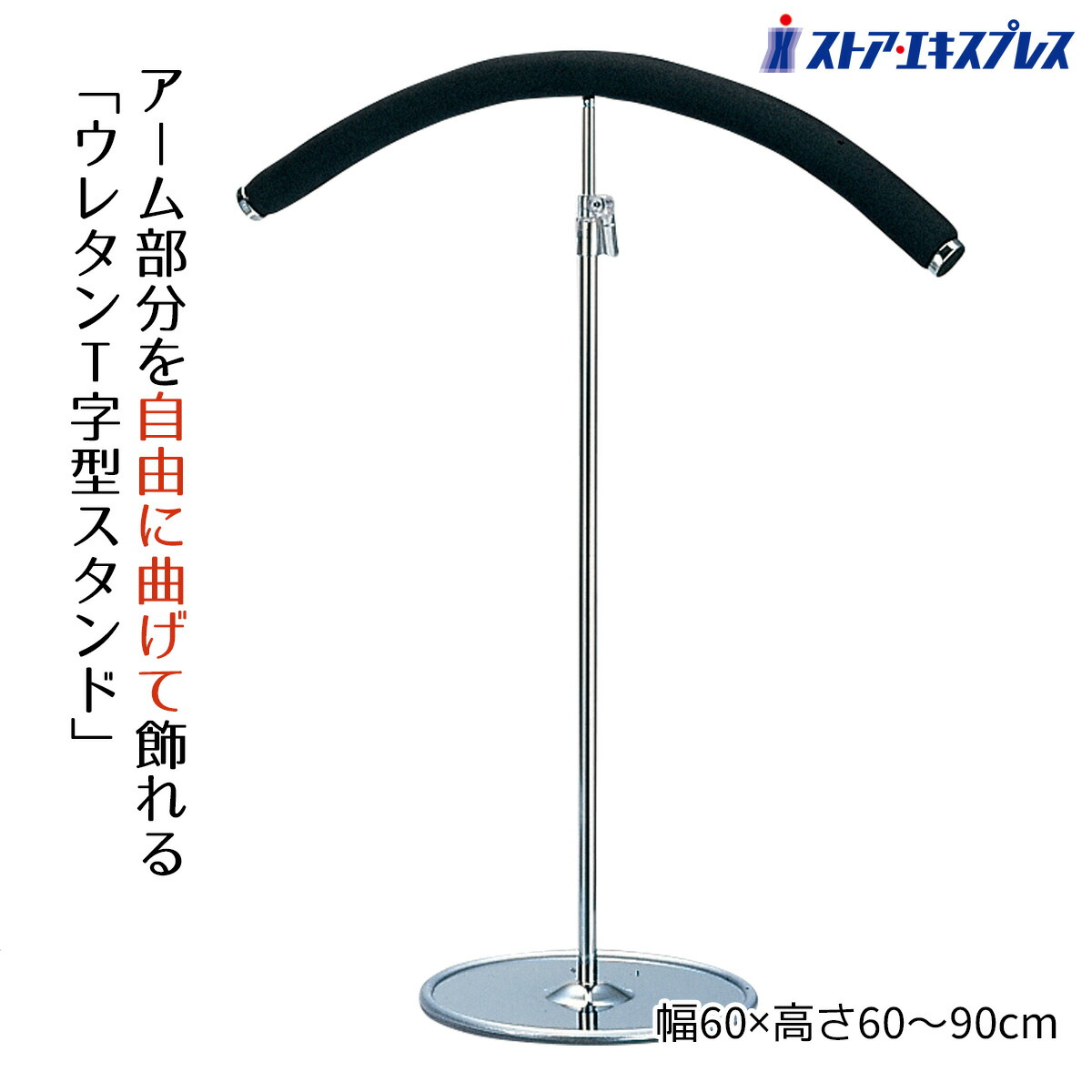 楽天市場】ウレタンT字型スタンド W50cm 1台ハンガーのチューブ部分を