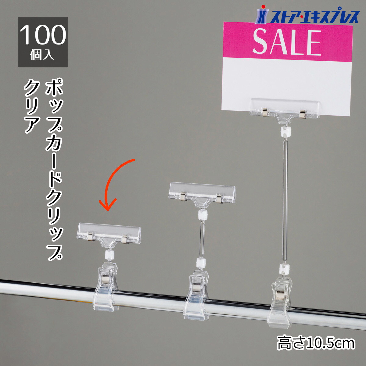 【100個入り】カードクリップ H10.5cm ★ベストセラーアイテム★角度を360度調整でき、ハンガー什器、ラック、ワゴンなど色々な所に挟めてセールやイベントなどにも最適。 税込価格 プライスカード POP・サイン・掲示用品 ポップ立て ポップスタンド