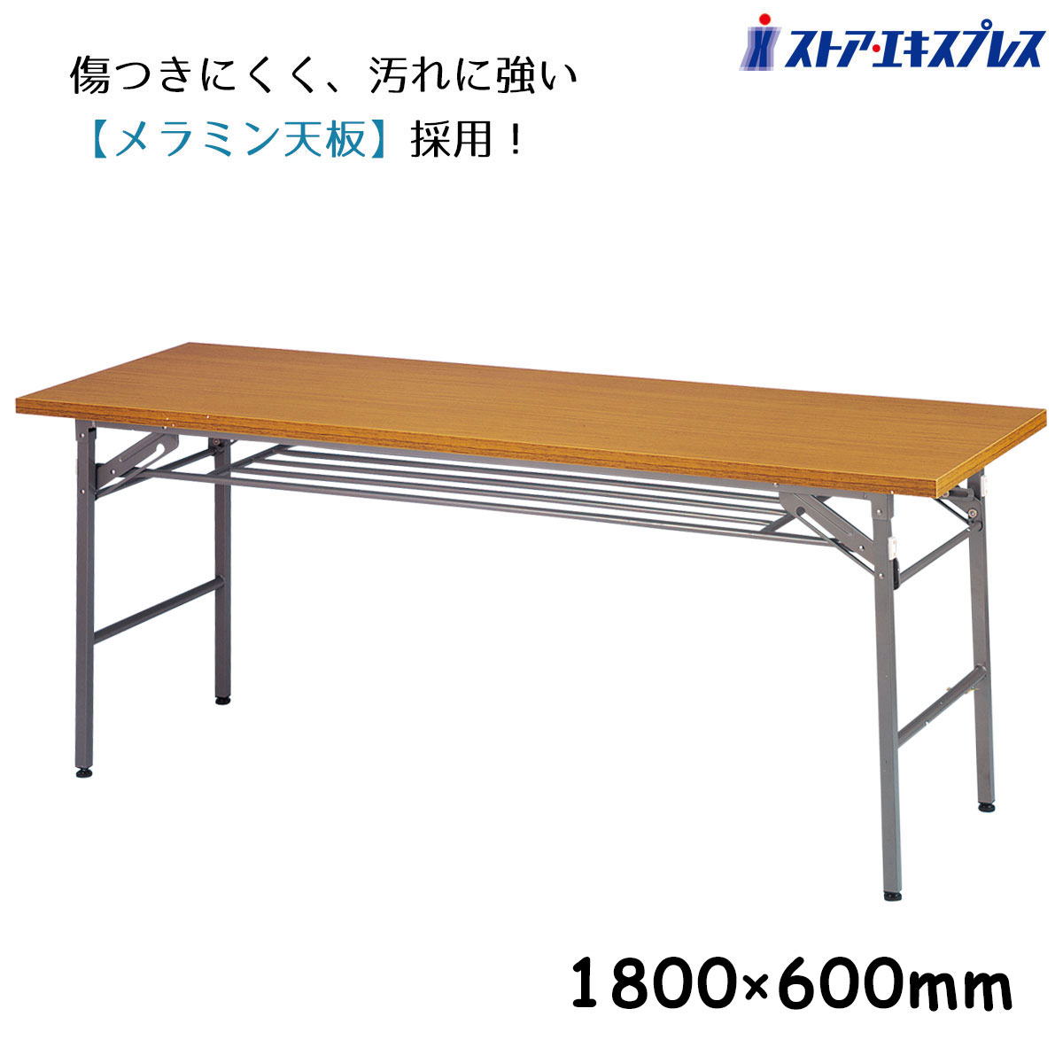【10%OFFクーポン有り！4月15日限り】 折りたたみテーブル 棚付 180×60cm チーク色 1台 折りたたみテーブル W1800 D600 H700 会議テーブル 長机 ミーティング 長テーブル