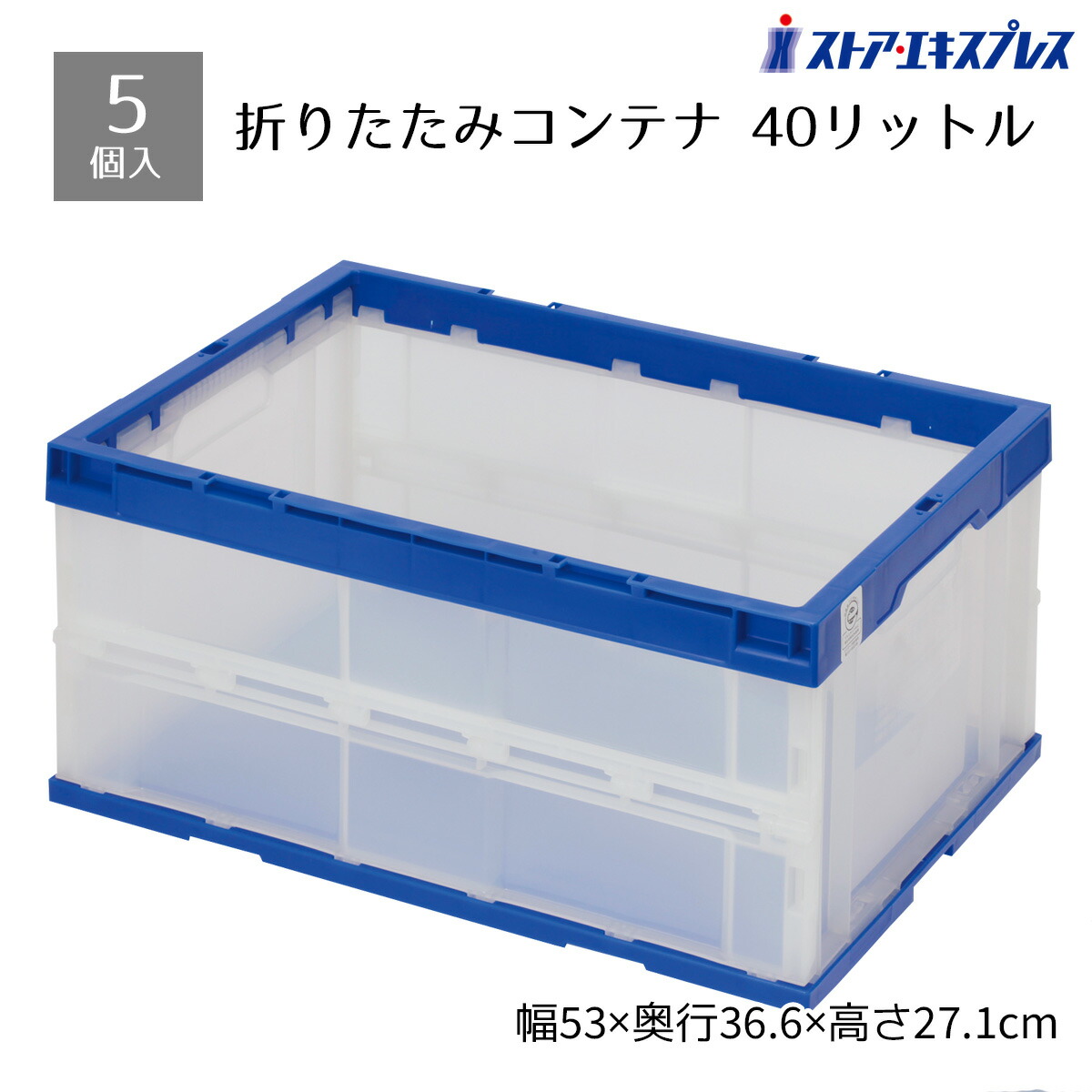 【5個セット】折りたたみコンテナ(透明) ブルーエコタイプ 40リットル再生材50%使用のエコマークを取得したローコストコンテナ。※蓋は別売。コンテナボックス 折りたたみ コンテナ 折り畳み 衣類収納 衣装ケース 収納ケース プラスチック 40l 倉庫 半透明｜ストア・エキスプレス　店