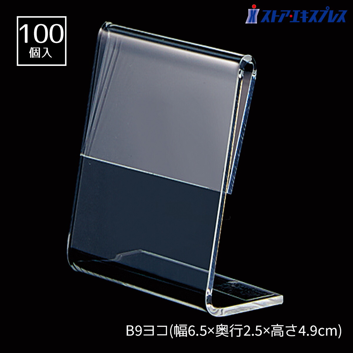 【100個入り】L型ショーカード立て 幅6.5×奥行2.5×高さ4.9cm 飲食店や施設での案内表示におすすめです。 ポップスタンド カード立て カードスタンド プライスカード 値札 ポップ